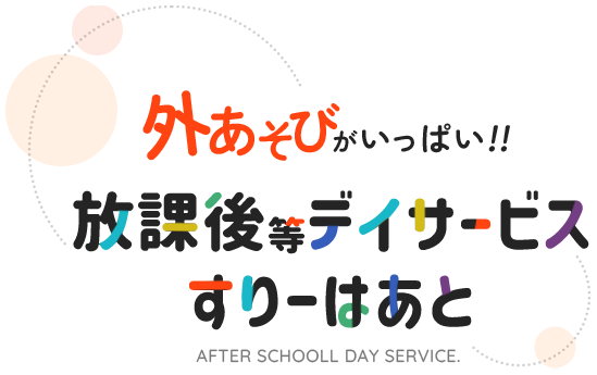 外遊びがいっぱい!放課後等デイサービス「すりーはあと」